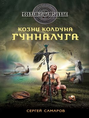 cover image of Козни колдуна Гунналуга